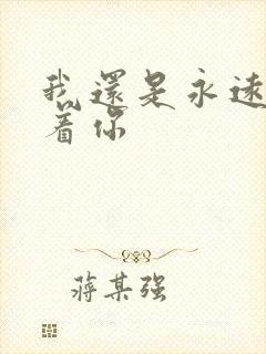 我还是永远的爱着你