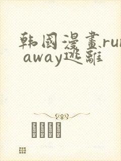 韩国漫画run away逃离