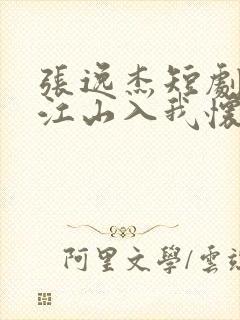 张逸杰短剧万里江山入我怀