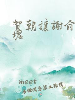 贺朝让谢俞夹冰块