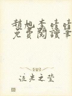 赵旭李晴晴全文免费阅读笔趣阁