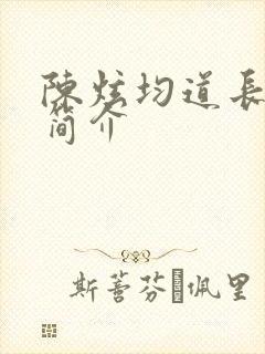 陈炫均道长个人简介