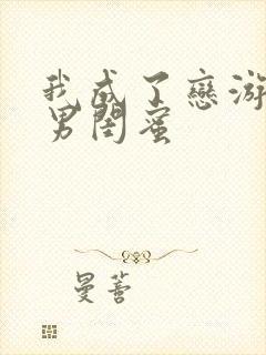 我成了恋游女主男闺蜜