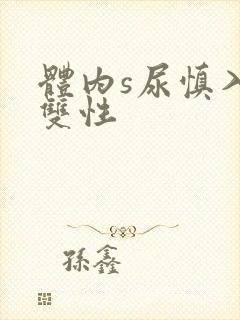 体内s尿慎入h双性