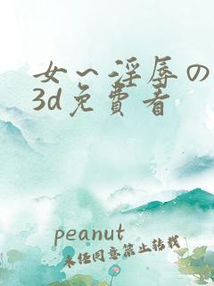 女～淫辱の触手3d免费看