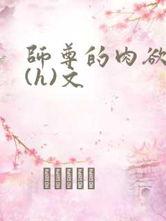 师尊的肉欲调教(h)文