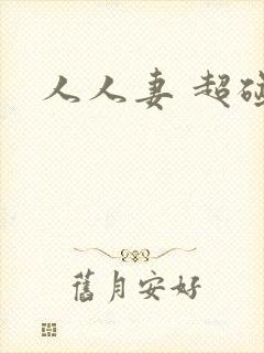 人人妻 超碰