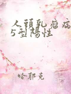 人头乳瘤病毒45型阳性