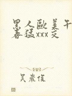 黑人欧美午夜性春猛xxx交