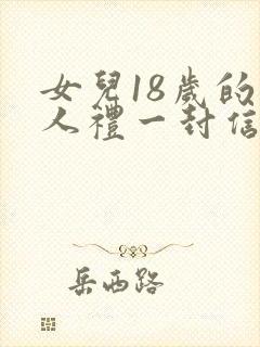 女儿18岁的成人礼一封信