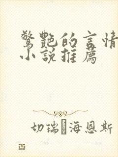 惊艳的言情短篇小说推荐