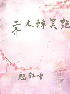 二人转吴艳秋简介