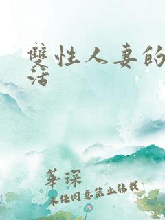 双性人妻的淫生活