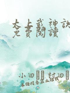 太上武神诀全文免费阅读