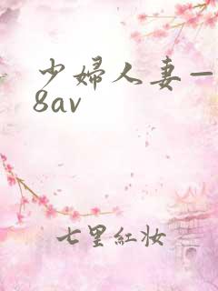 少妇人妻—x88av