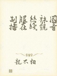 制服丝袜国产直播在线观看