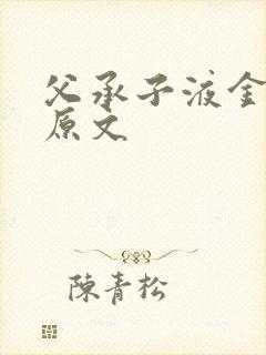 父承子液金银花原文