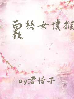 白丝女仆捆绑调教