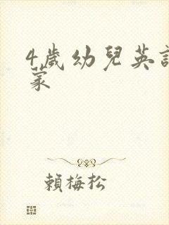 4岁幼儿英语启蒙