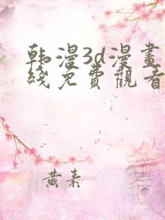韩漫3d漫画在线免费观看