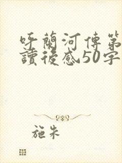 呼兰河传第六章读后感50字