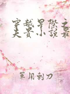 穿越星际之妻荣夫贵小说最新章节