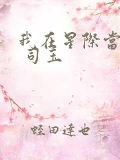 我在星际当团宠 司玉