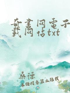 奇书网电子书下载网站txt