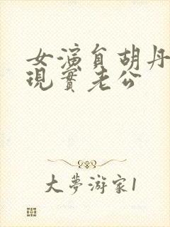 女演员胡丹丹的现实老公