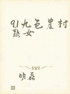 91九色农村老熟女