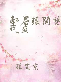 邻居张开双腿让我爽