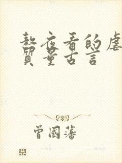 熬夜看的虐心高质量古言