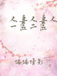 人妻人妻人人妻一区二区