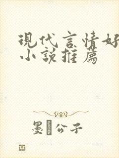 现代言情好看的小说推荐