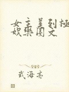 女主美到极致的娱乐圈文