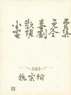 小欢喜免费观看电视剧全集高清