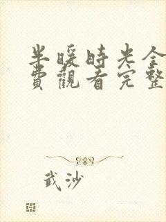 半暖时光全集免费观看完整版第11集