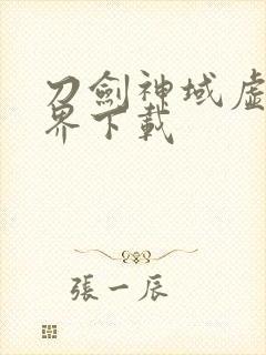 刀剑神域虚空幻界下载