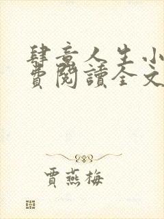 肆意人生小说免费阅读全文无弹窗