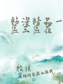 动漫精品一区二区三区在