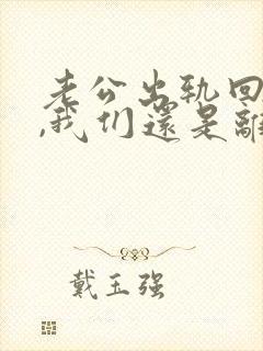 老公出轨回归后,我们还是离了