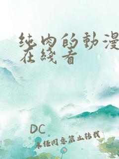 纯肉的动漫3d在线看