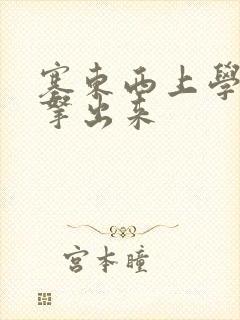 塞东西上学不许拿出来