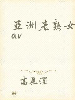 亚洲老熟女啪啪av