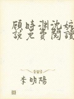 顾时渊沈婉婷小说免费阅读最新章节