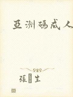 亚洲码成人在线