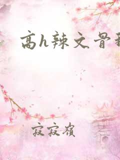 高h辣文骨科