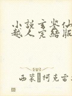 小说玄鉴仙族季越人完结版