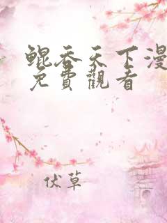 鲲吞天下漫画版免费观看