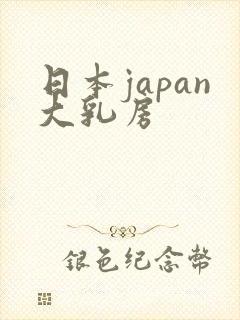 日本japan大乳房